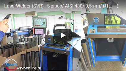 видео - LaserWelder (SVR) - 5 труб AISI 430